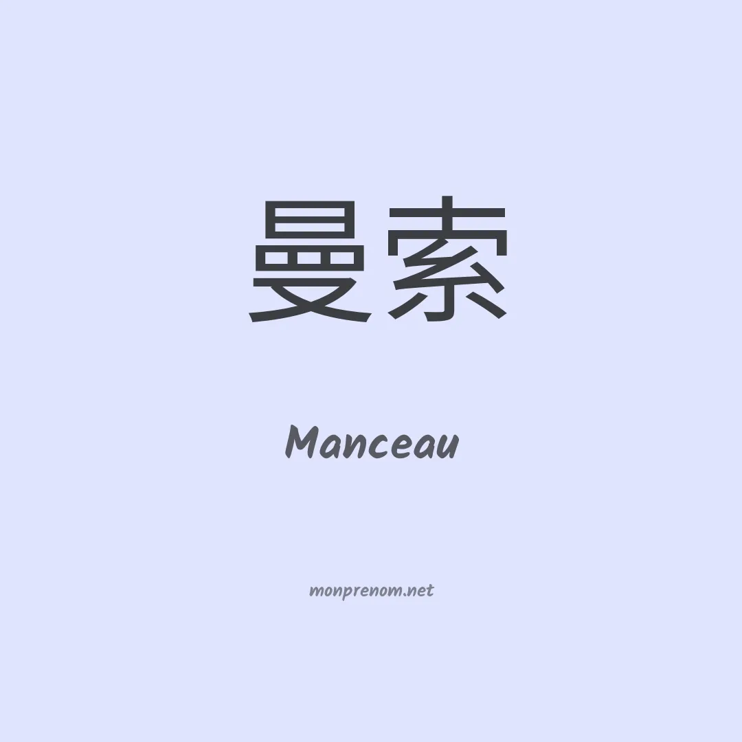 Manceau en chinois