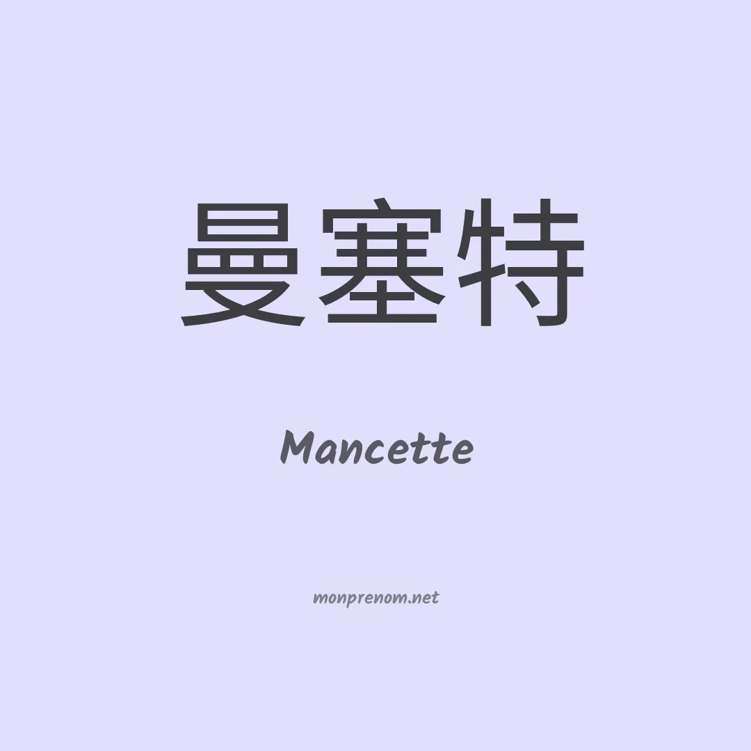 Mancette en chinois