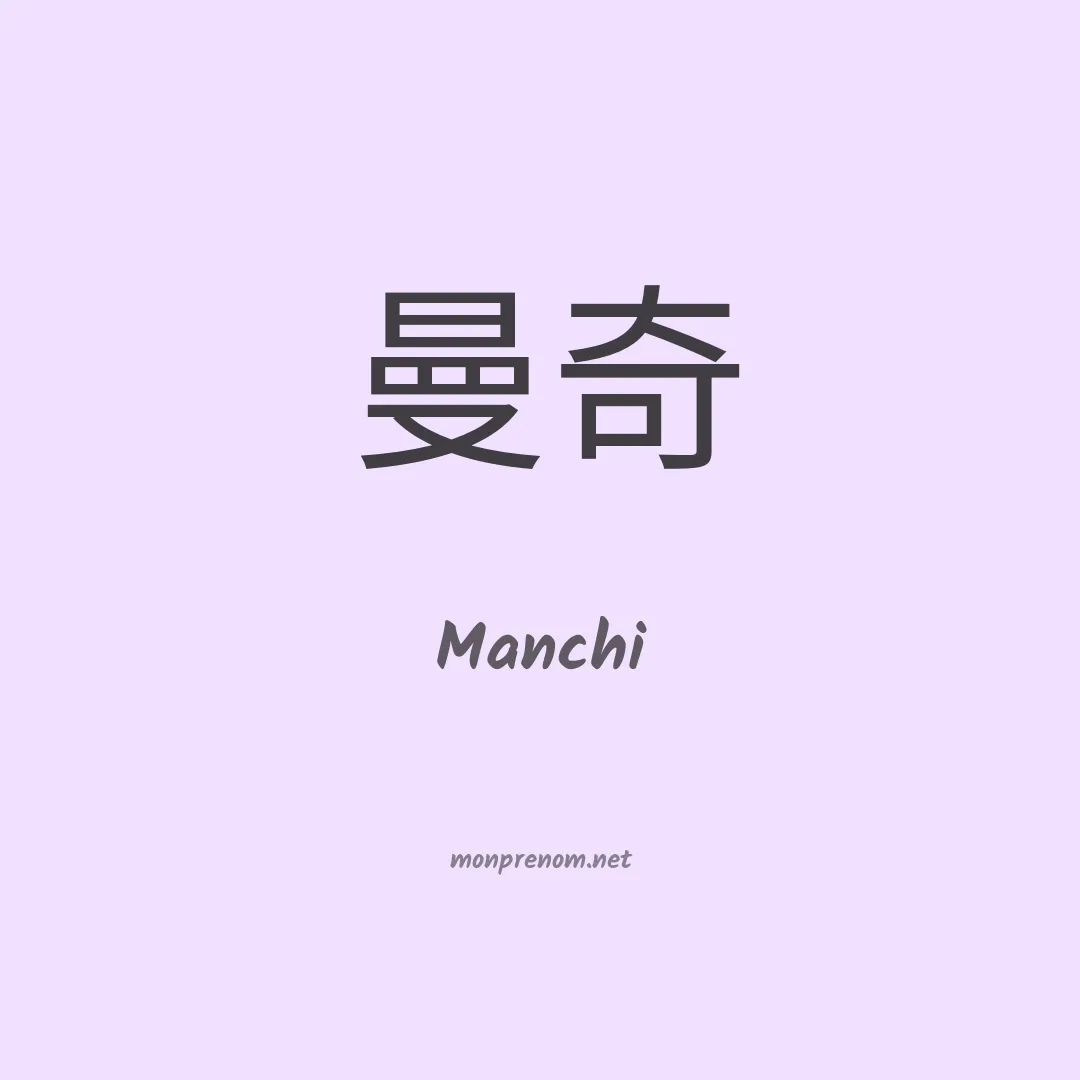 Manchi en chinois