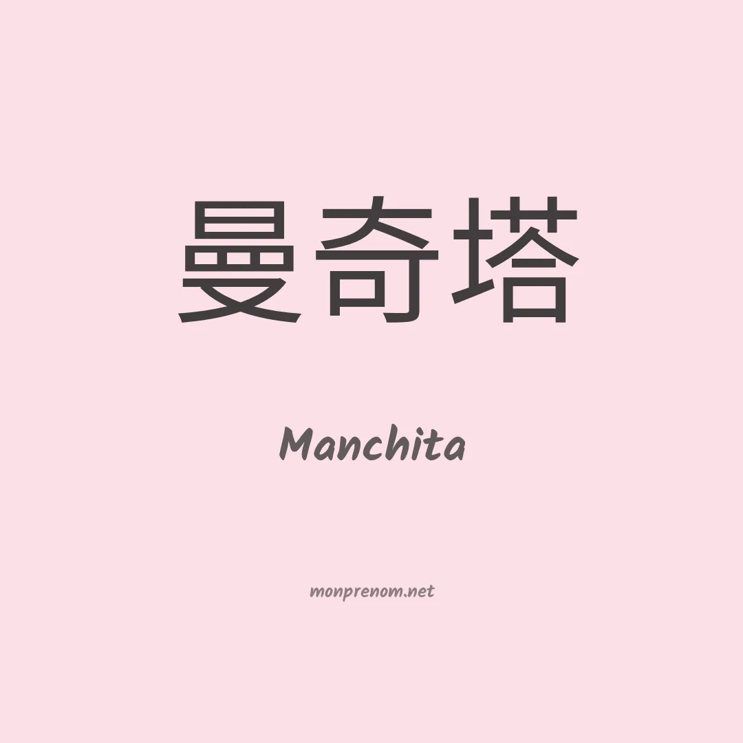 Manchita en chinois