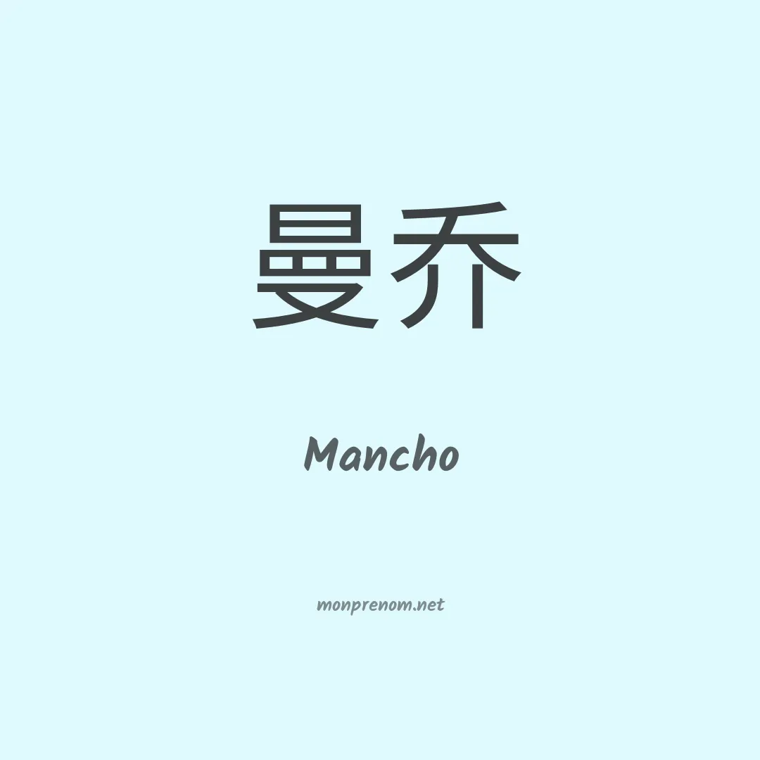 Mancho en chinois