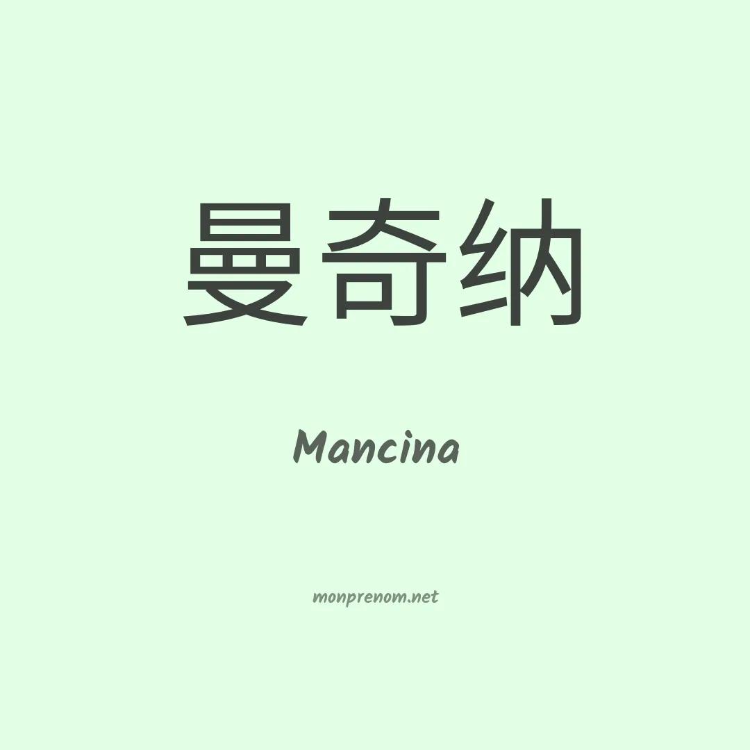 Mancina en chinois