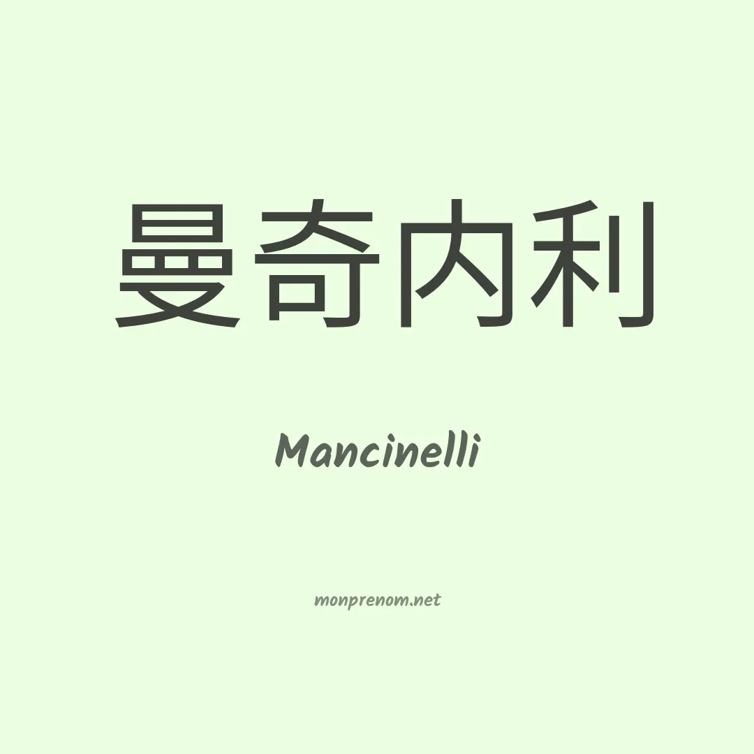 Mancinelli en chinois