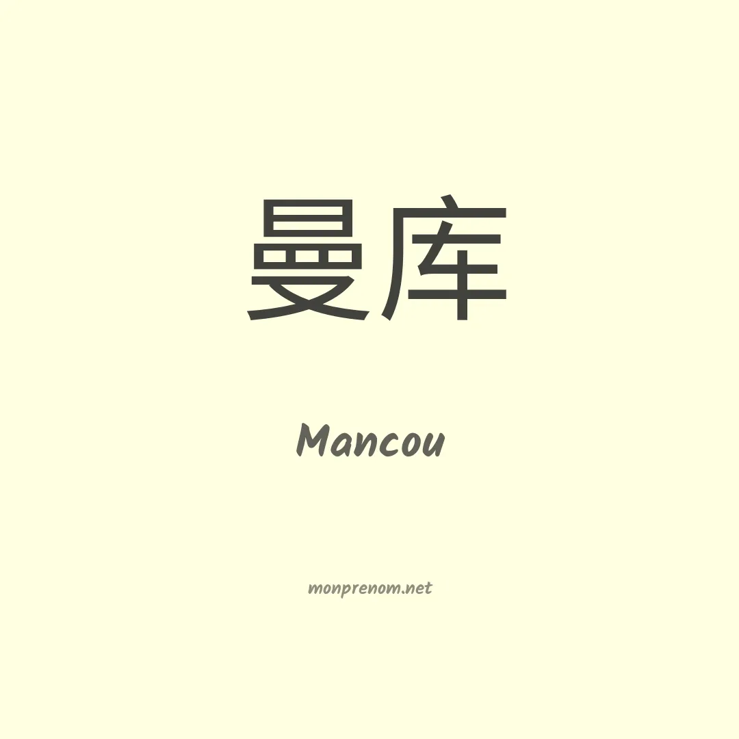 Mancou en chinois