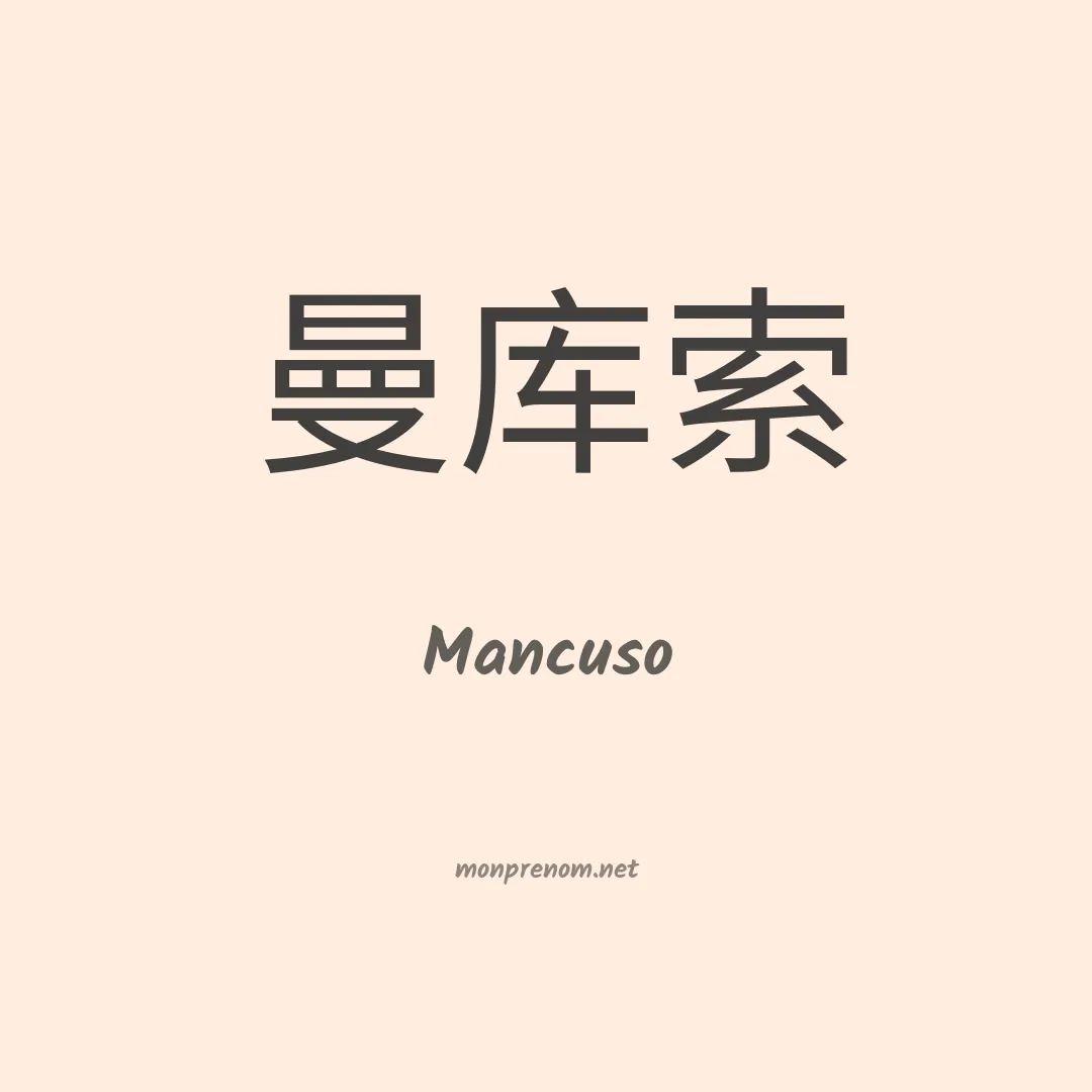 Mancuso en chinois