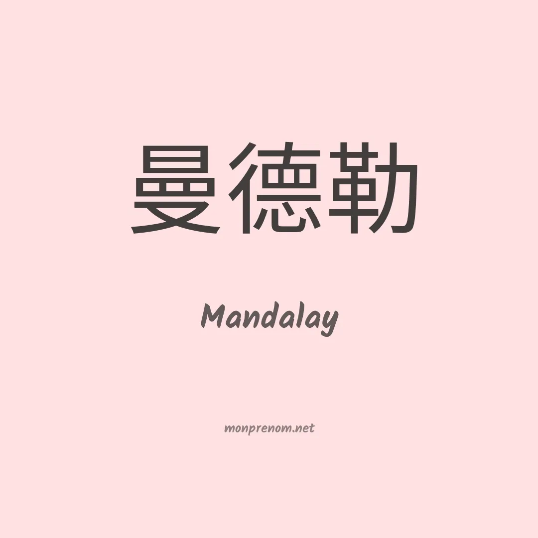 Mandalay en chinois