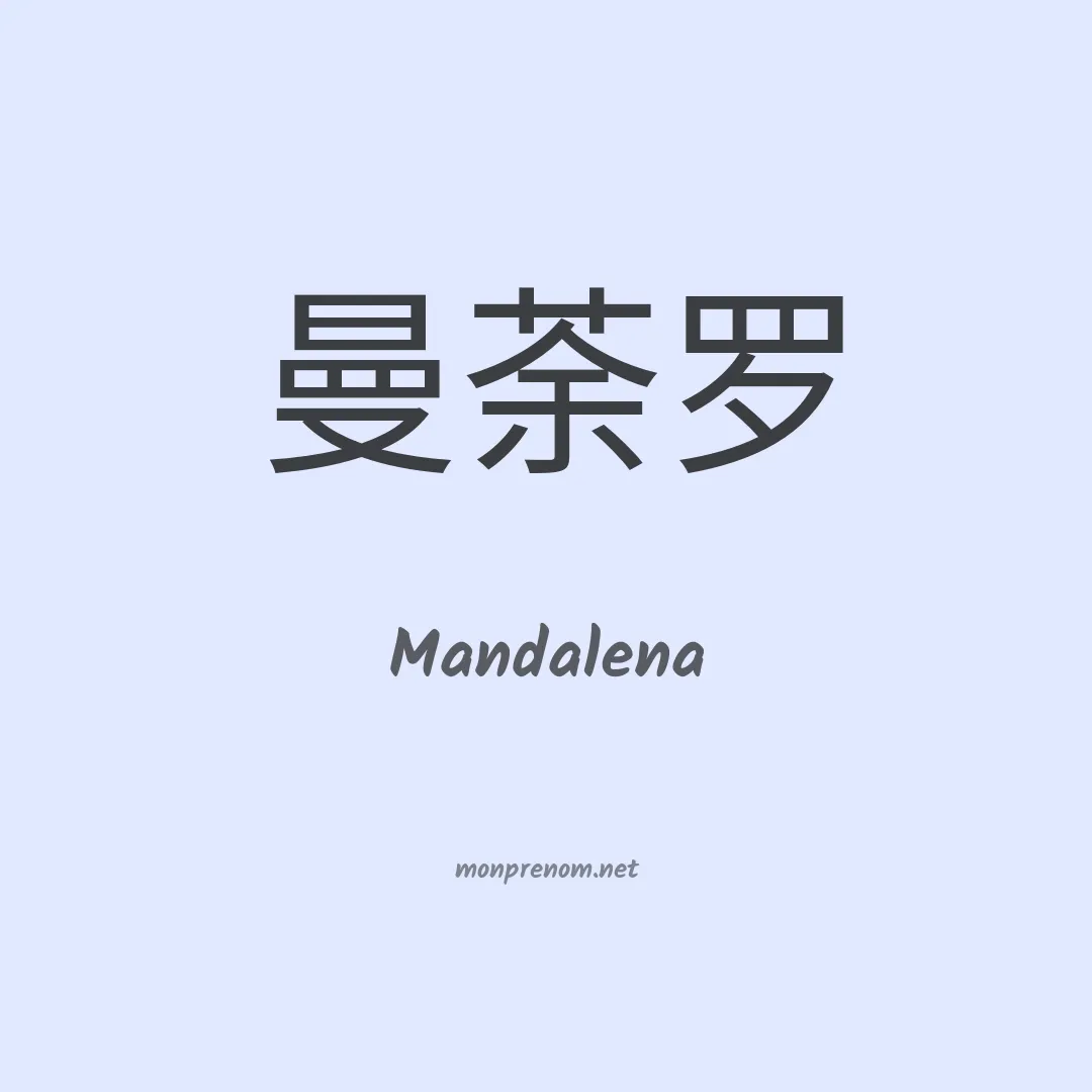 Mandalena en chinois