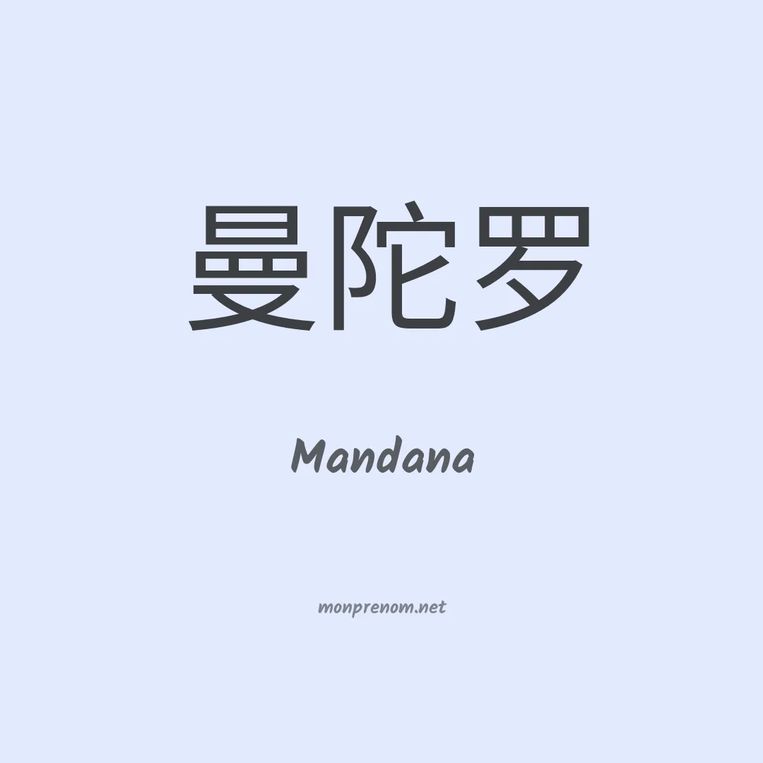 Mandana en chinois