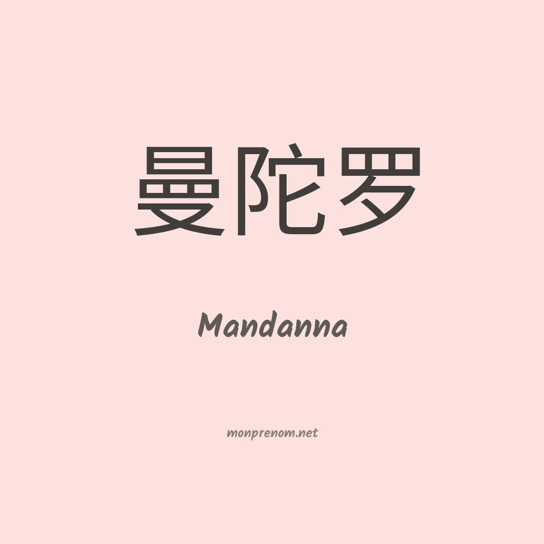 Mandanna en chinois