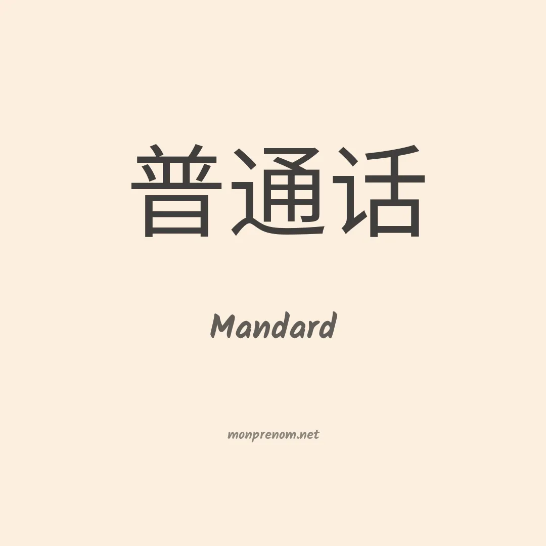 Mandard en chinois