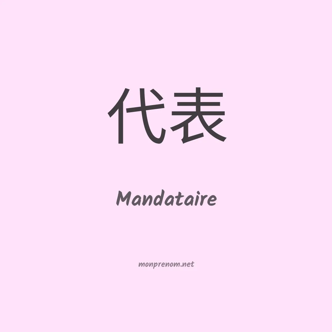 Mandataire en chinois