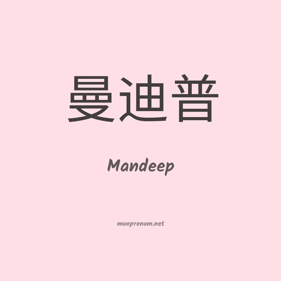 Mandeep en chinois