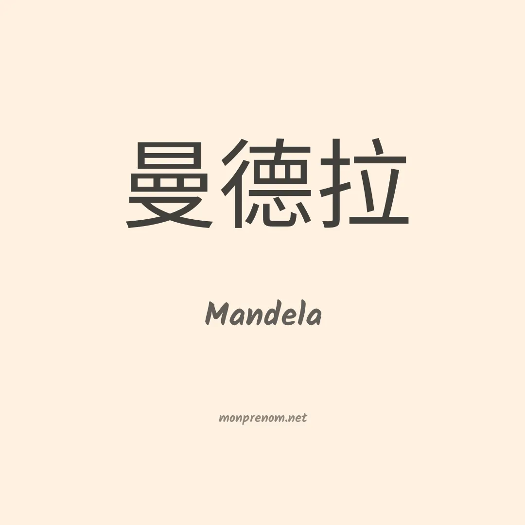 Mandela en chinois