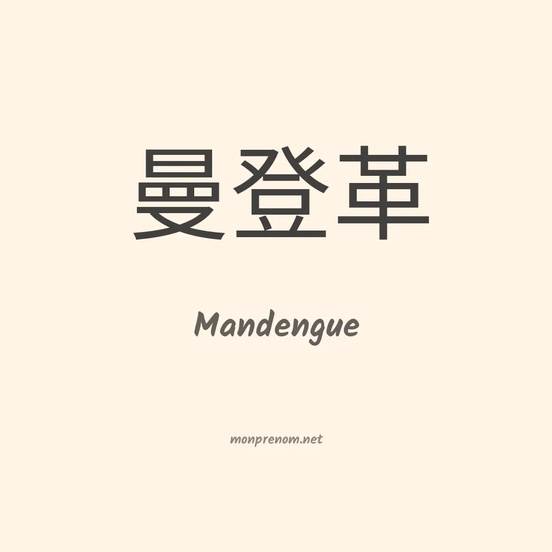 Mandengue en chinois