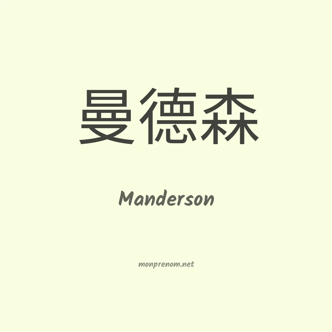 Manderson en chinois