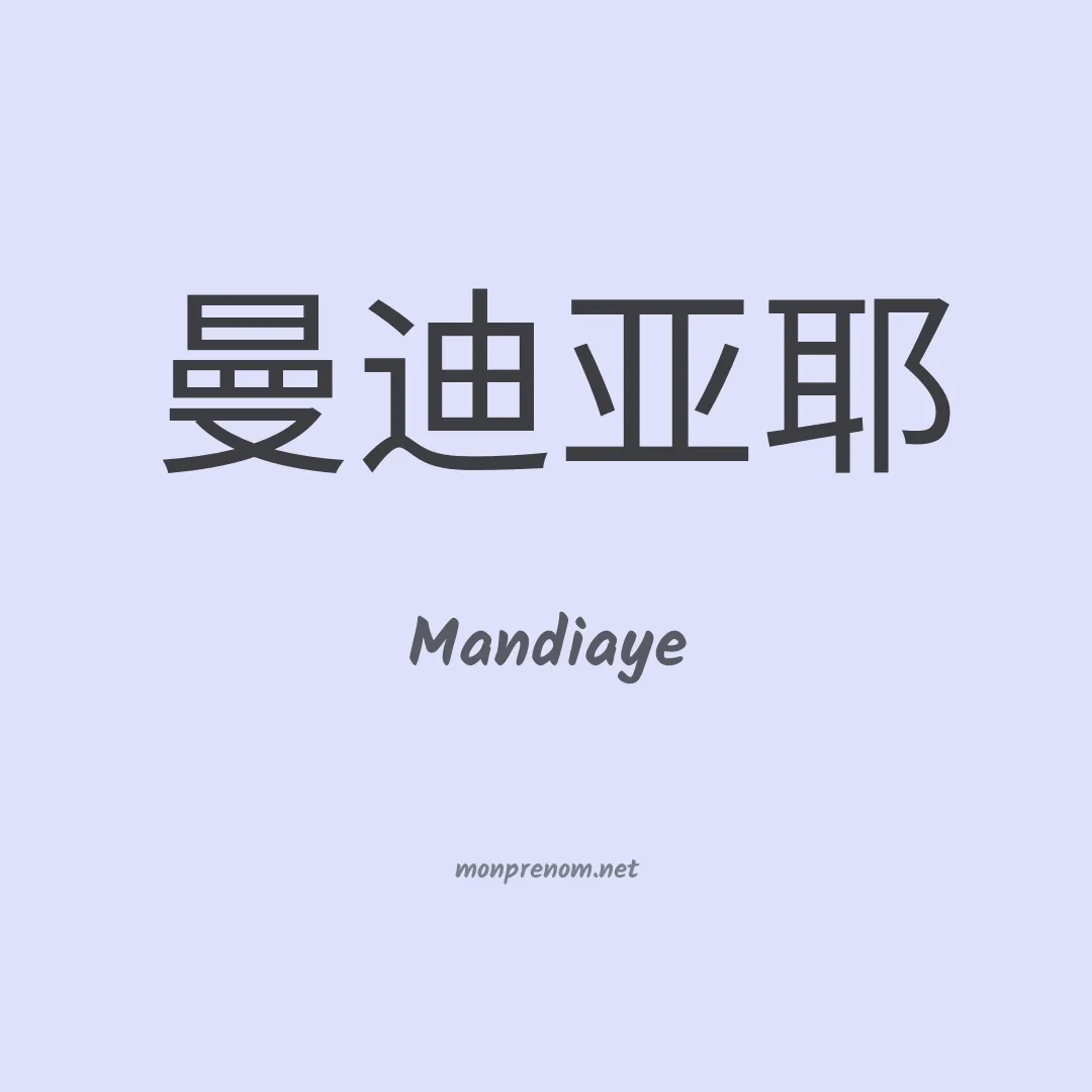Mandiaye en chinois