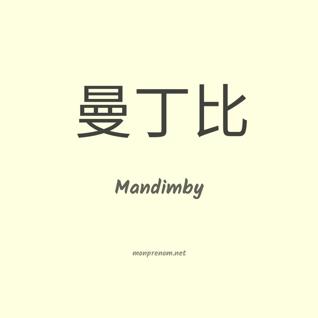 Mandimby en chinois