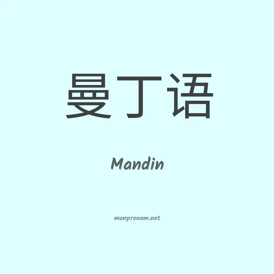 Mandin en chinois
