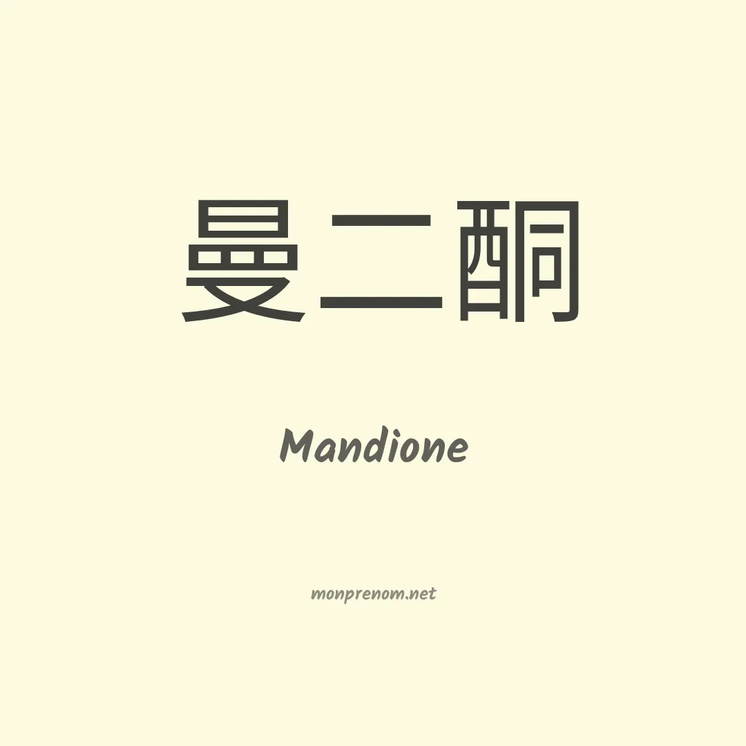 Mandione en chinois