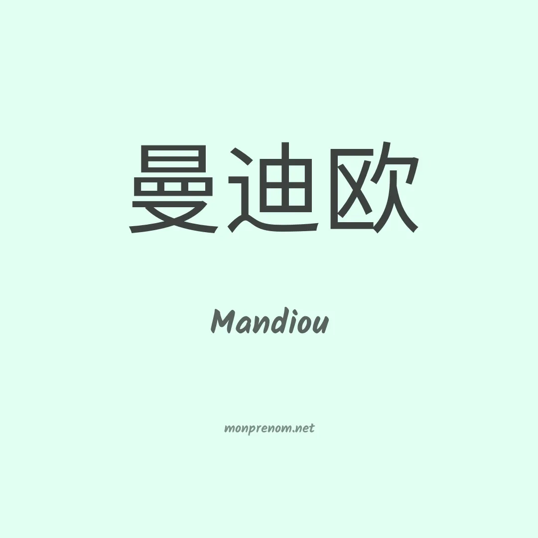 Mandiou en chinois