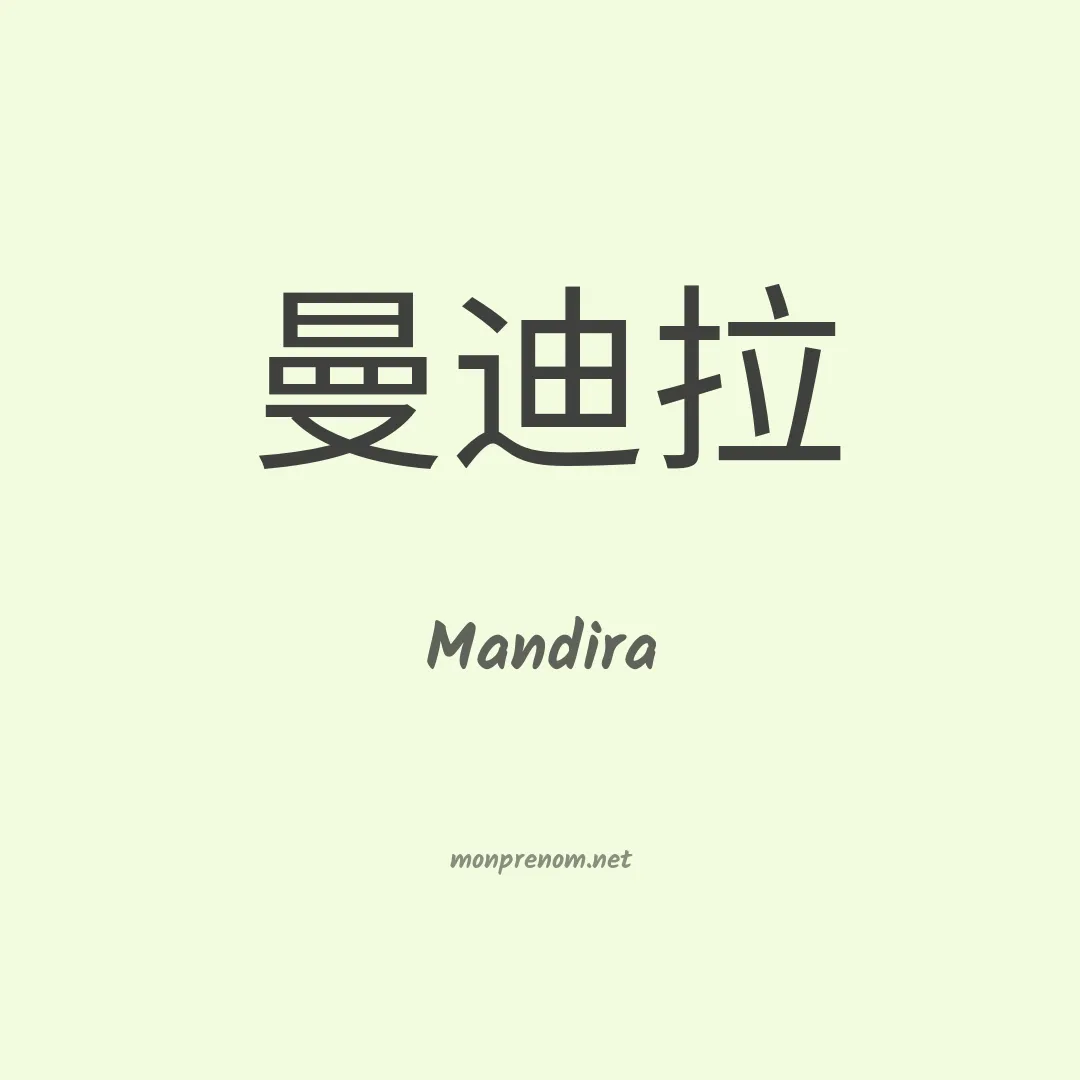 Mandira en chinois