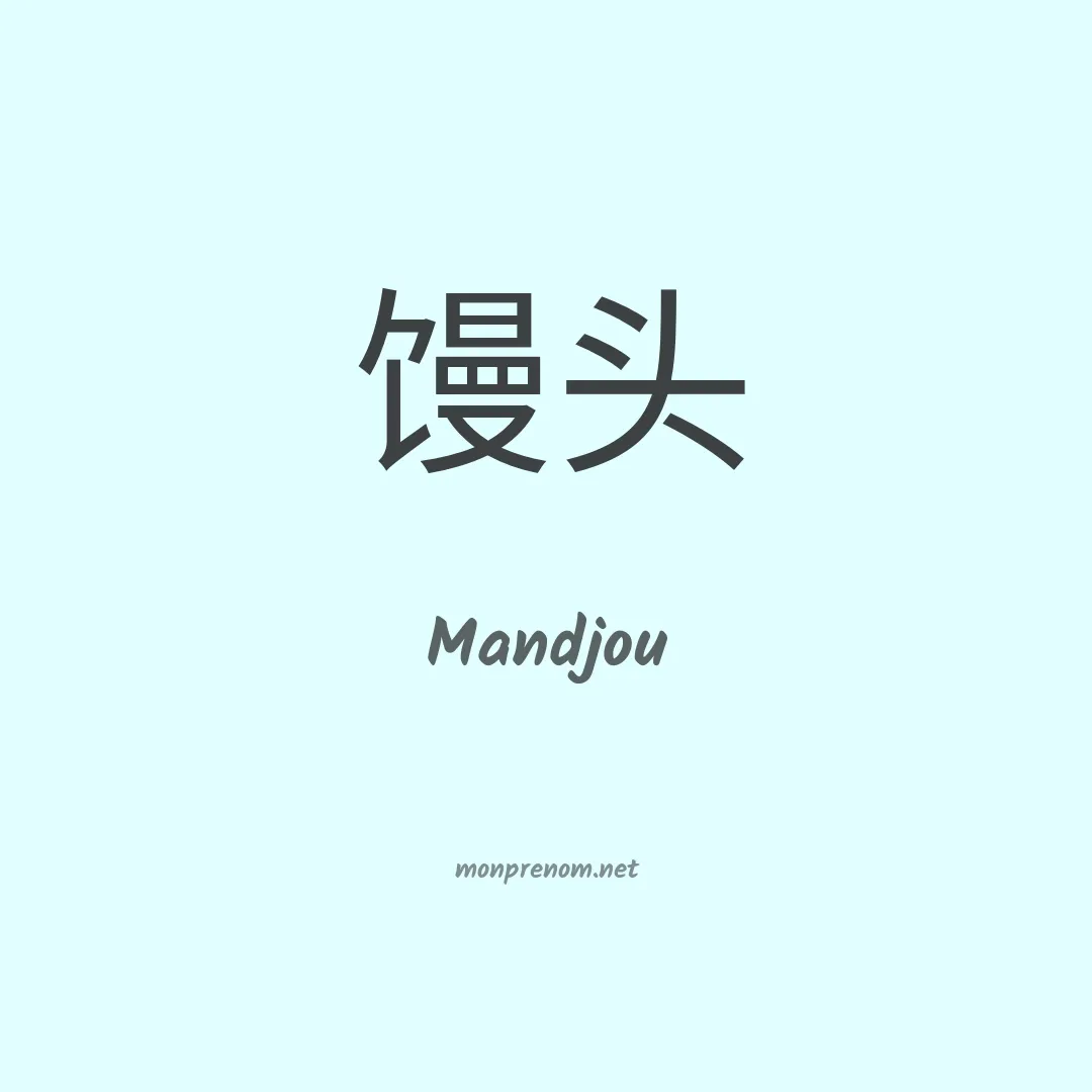 Mandjou en chinois