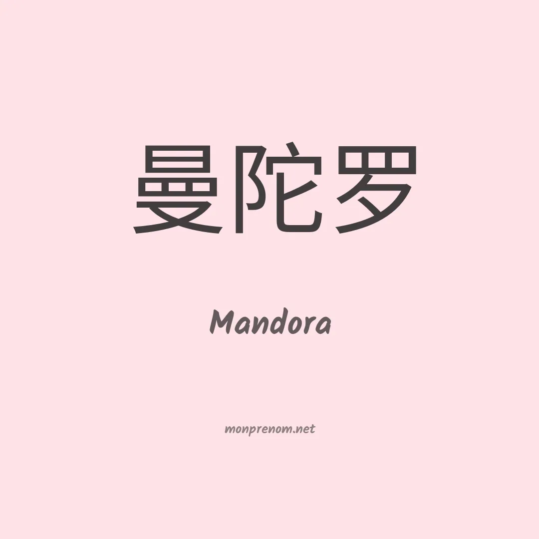Mandora en chinois