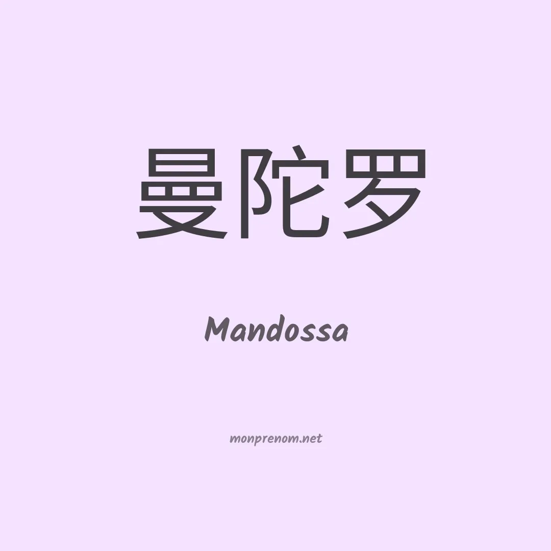 Mandossa en chinois