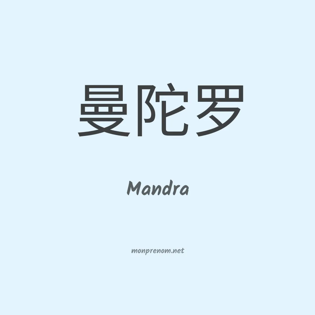 Mandra en chinois