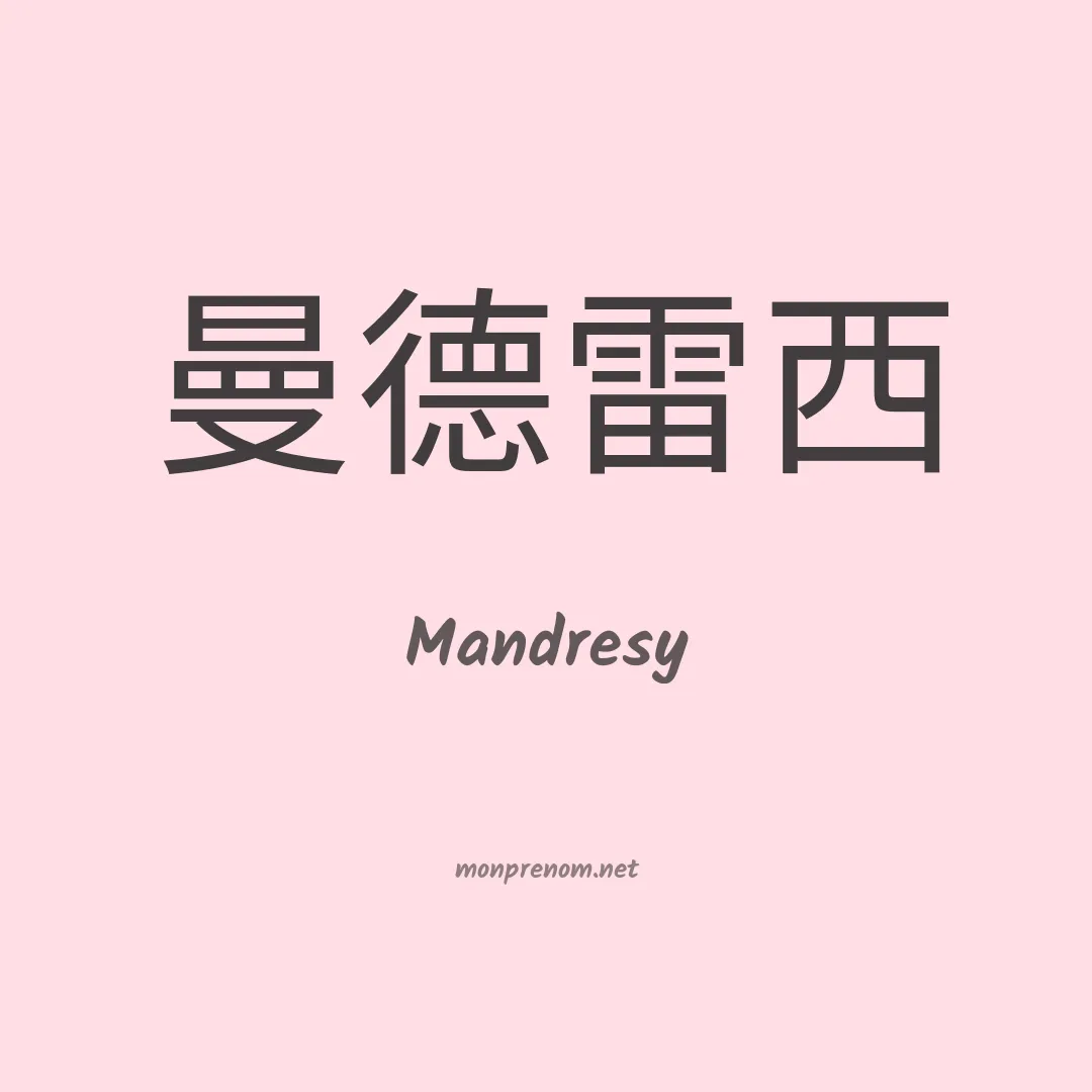 Mandresy en chinois