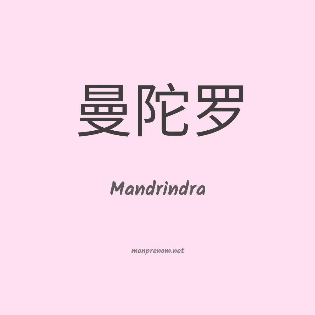 Mandrindra en chinois