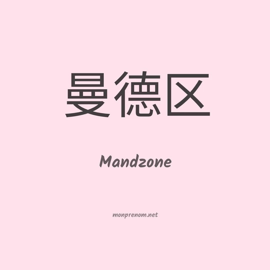 Mandzone en chinois