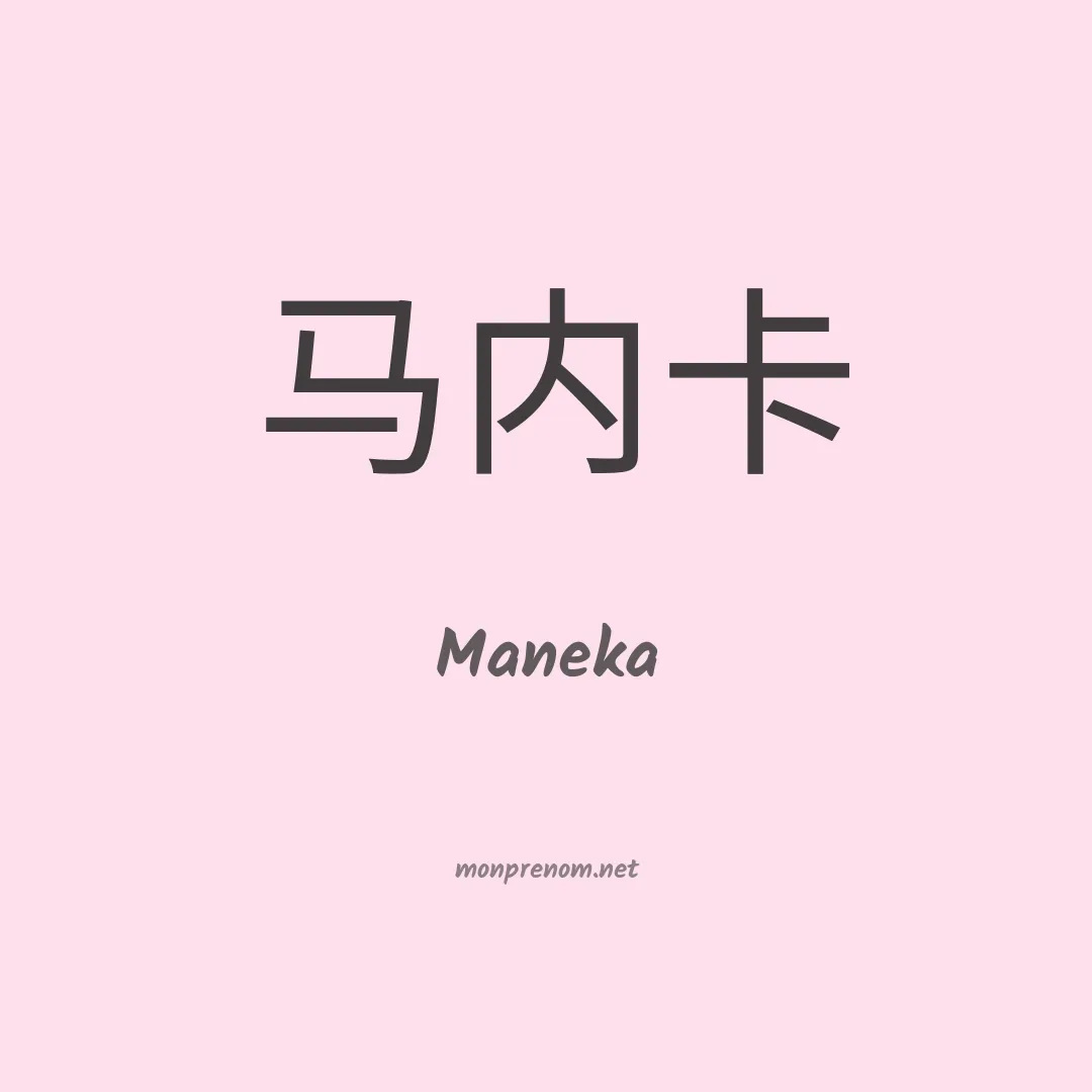 Maneka en chinois