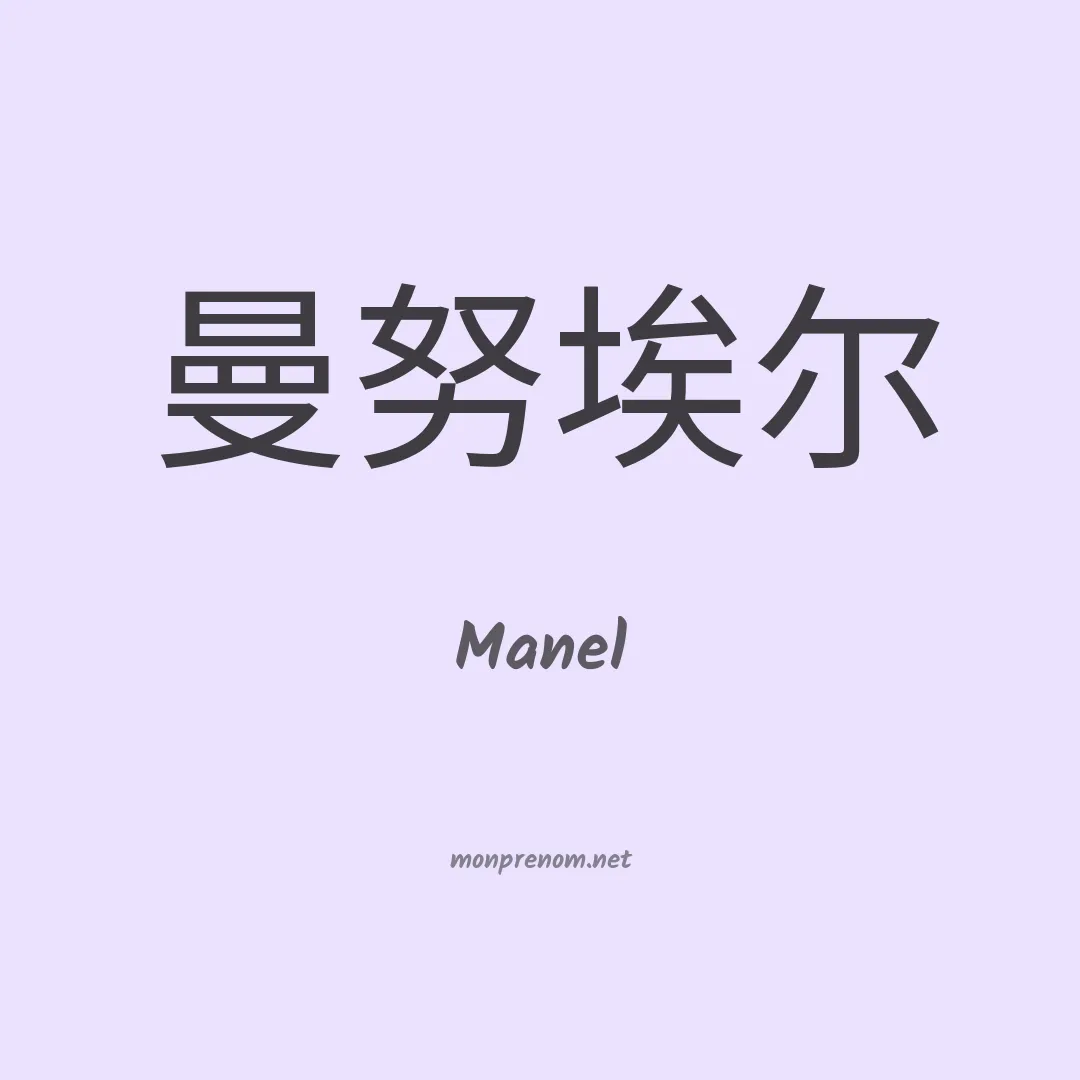 Manel en chinois