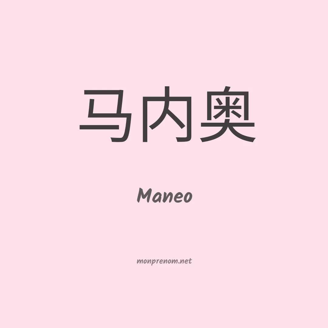 Maneo en chinois