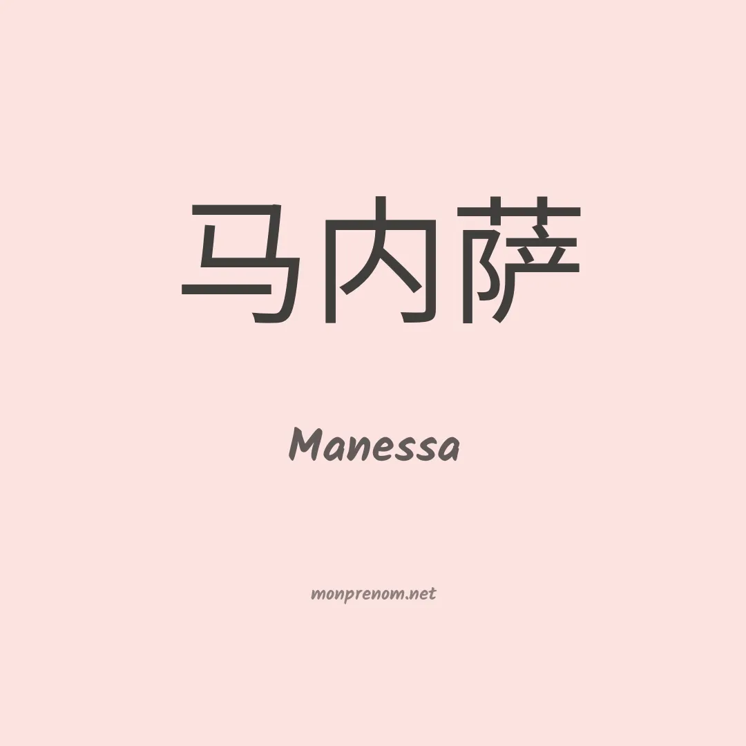 Manessa en chinois