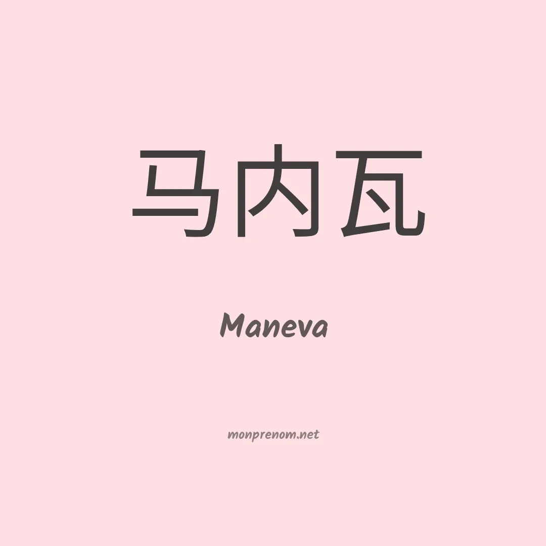 Maneva en chinois