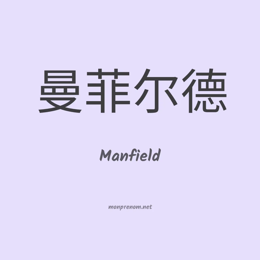 Manfield en chinois