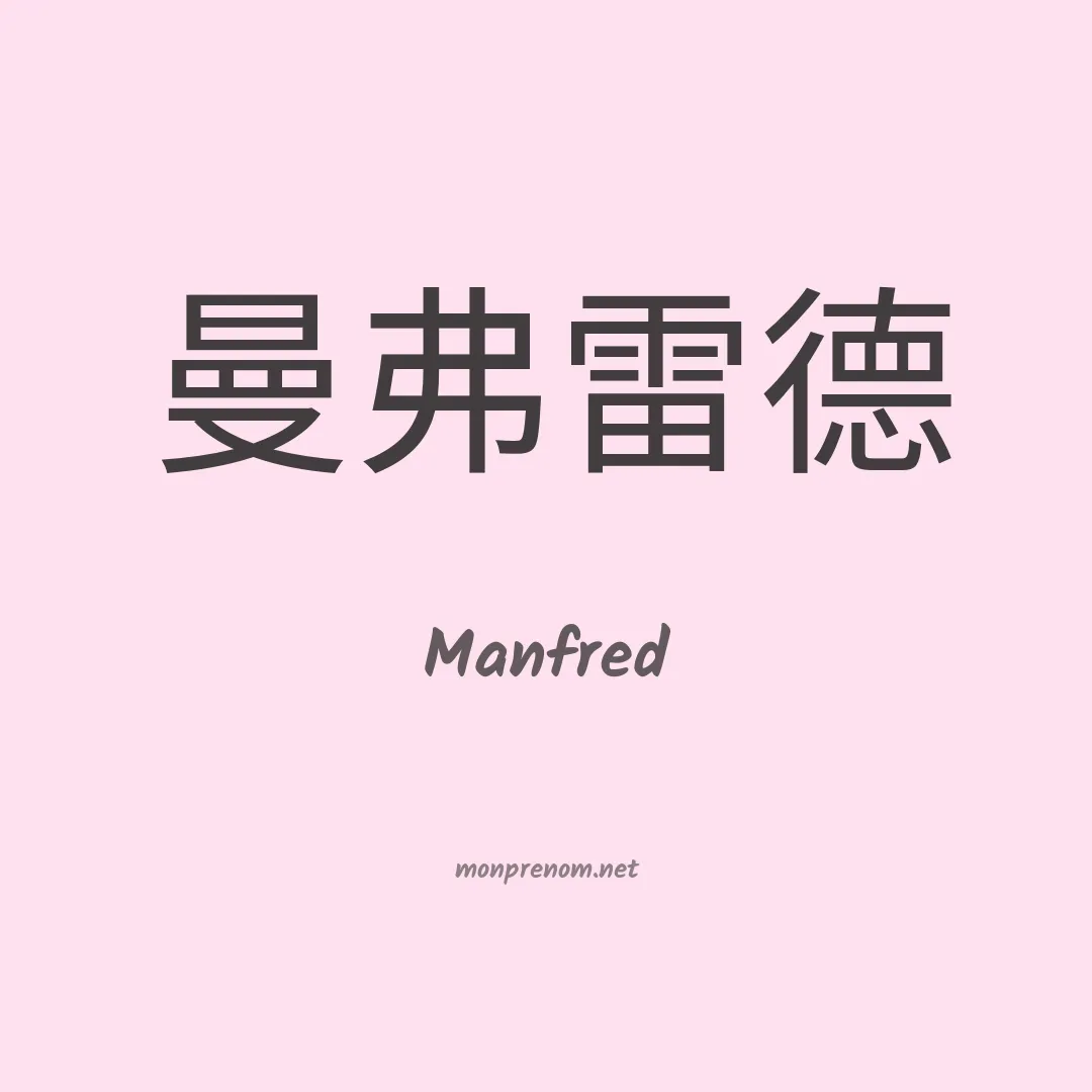 Manfred en chinois