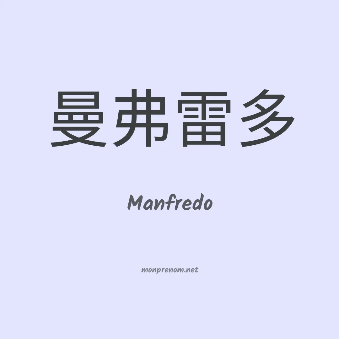 Manfredo en chinois