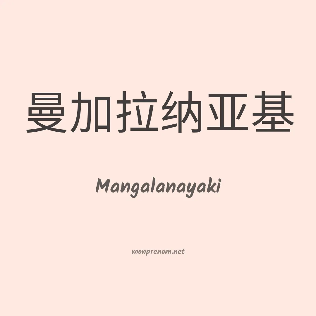 Mangalanayaki en chinois