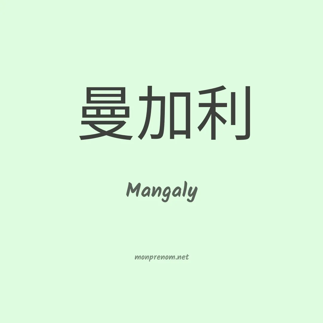 Mangaly en chinois