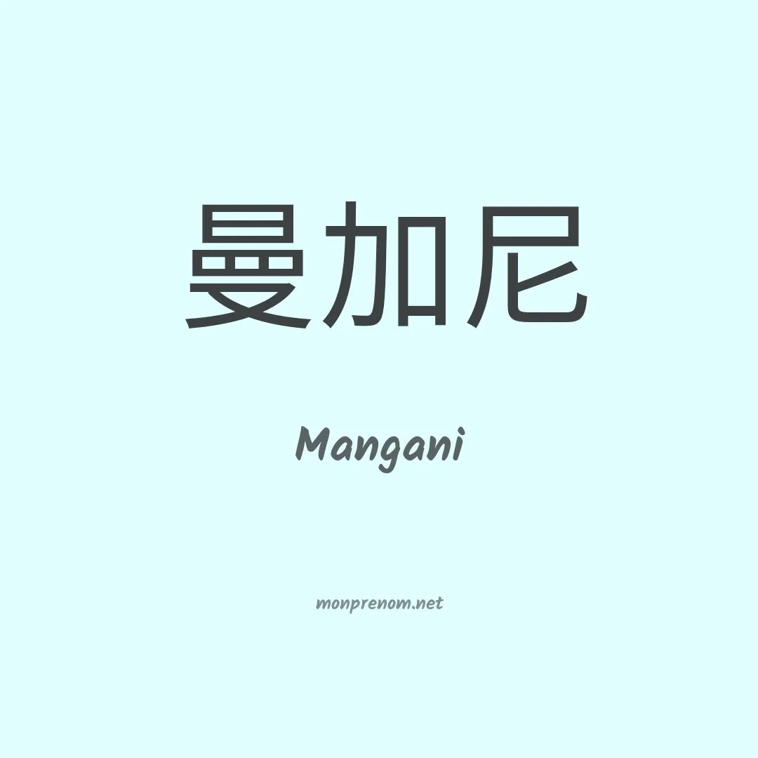 Mangani en chinois