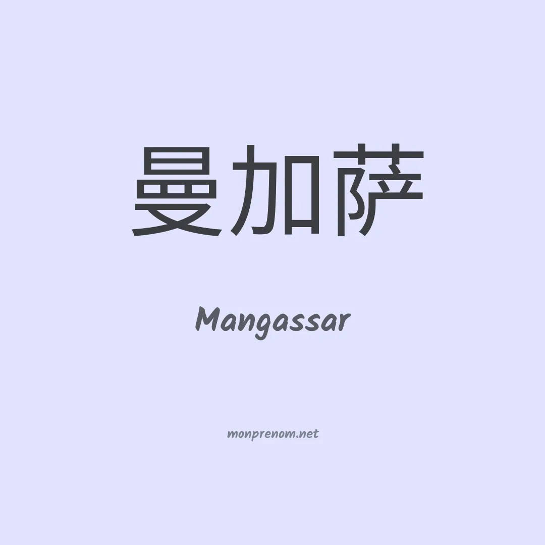 Mangassar en chinois