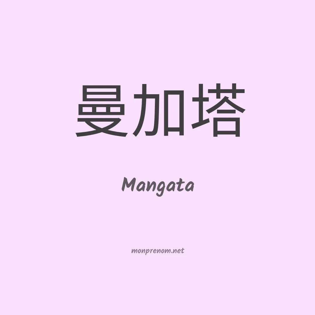 Mangata en chinois
