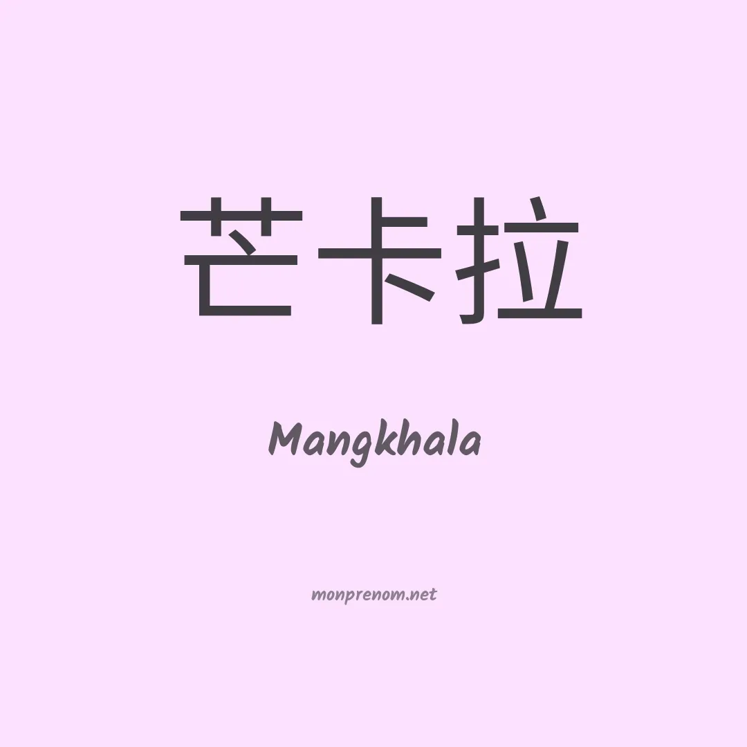 Mangkhala en chinois