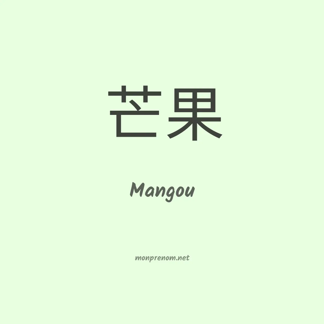 Mangou en chinois