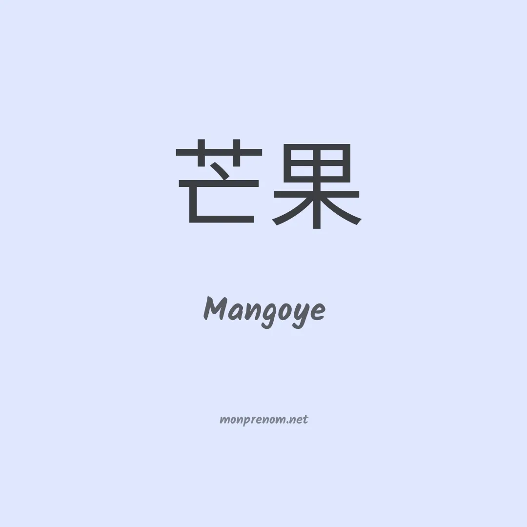 Mangoye en chinois