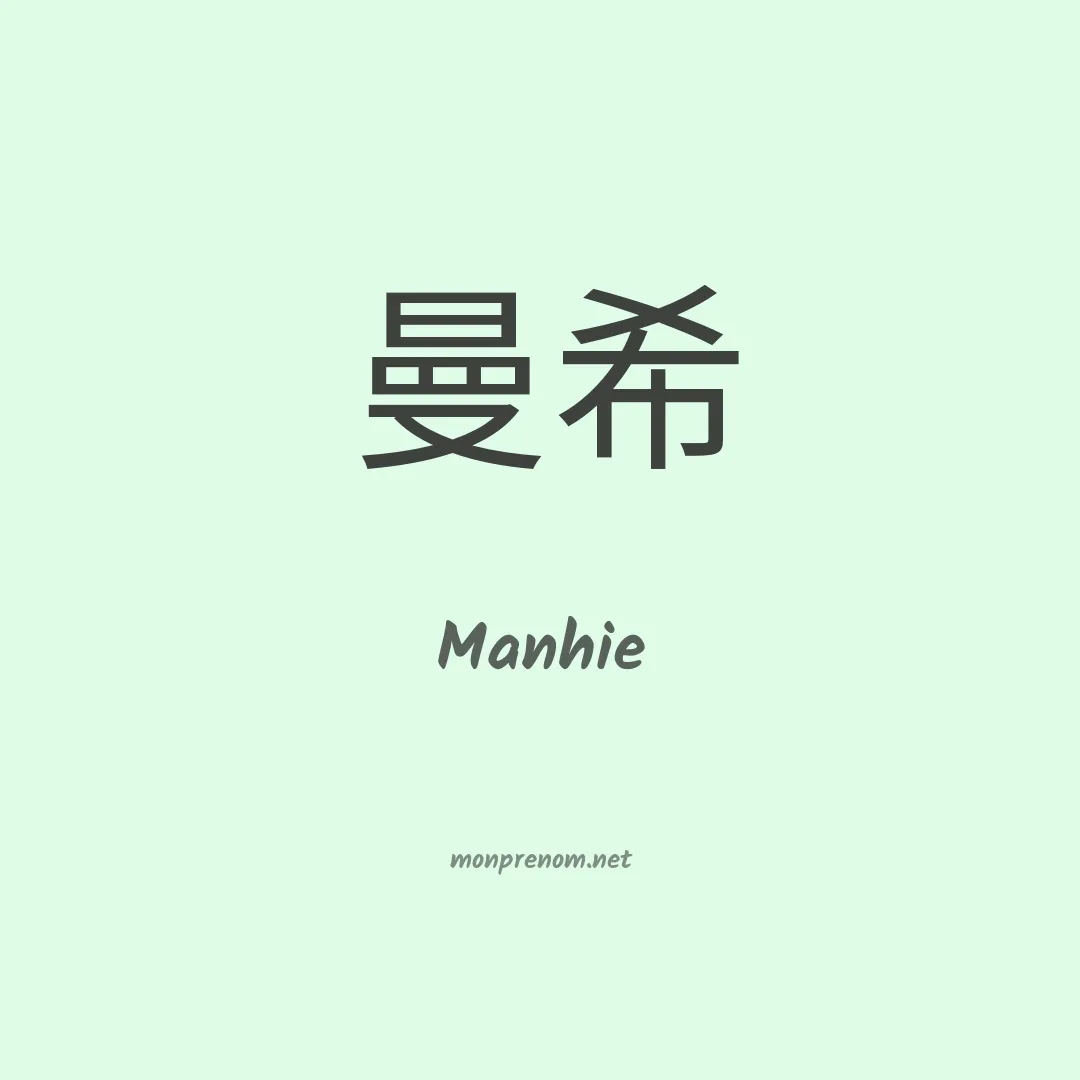 Manhie en chinois