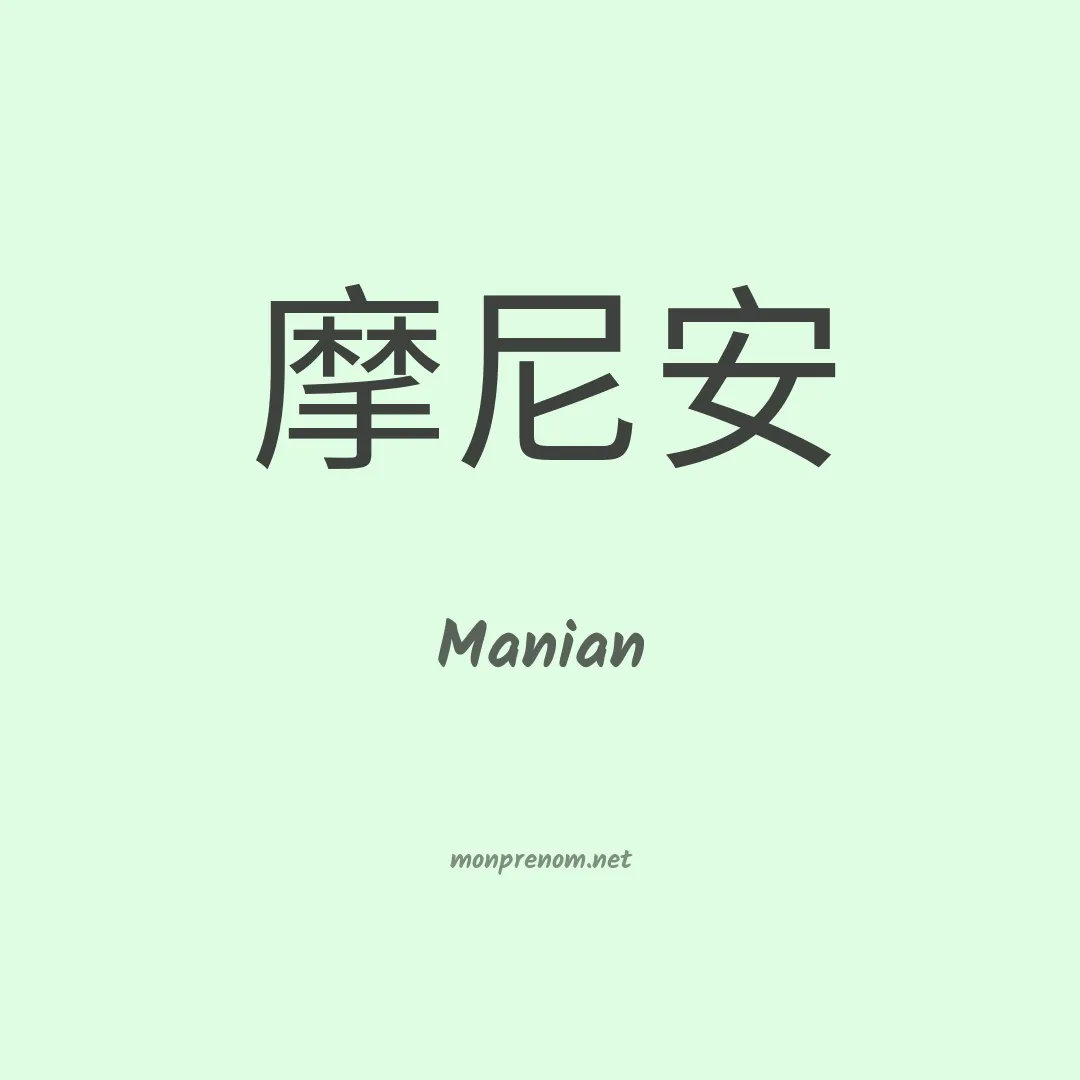 Manian en chinois